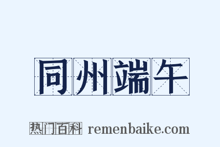 同州端午是什么意思的图片